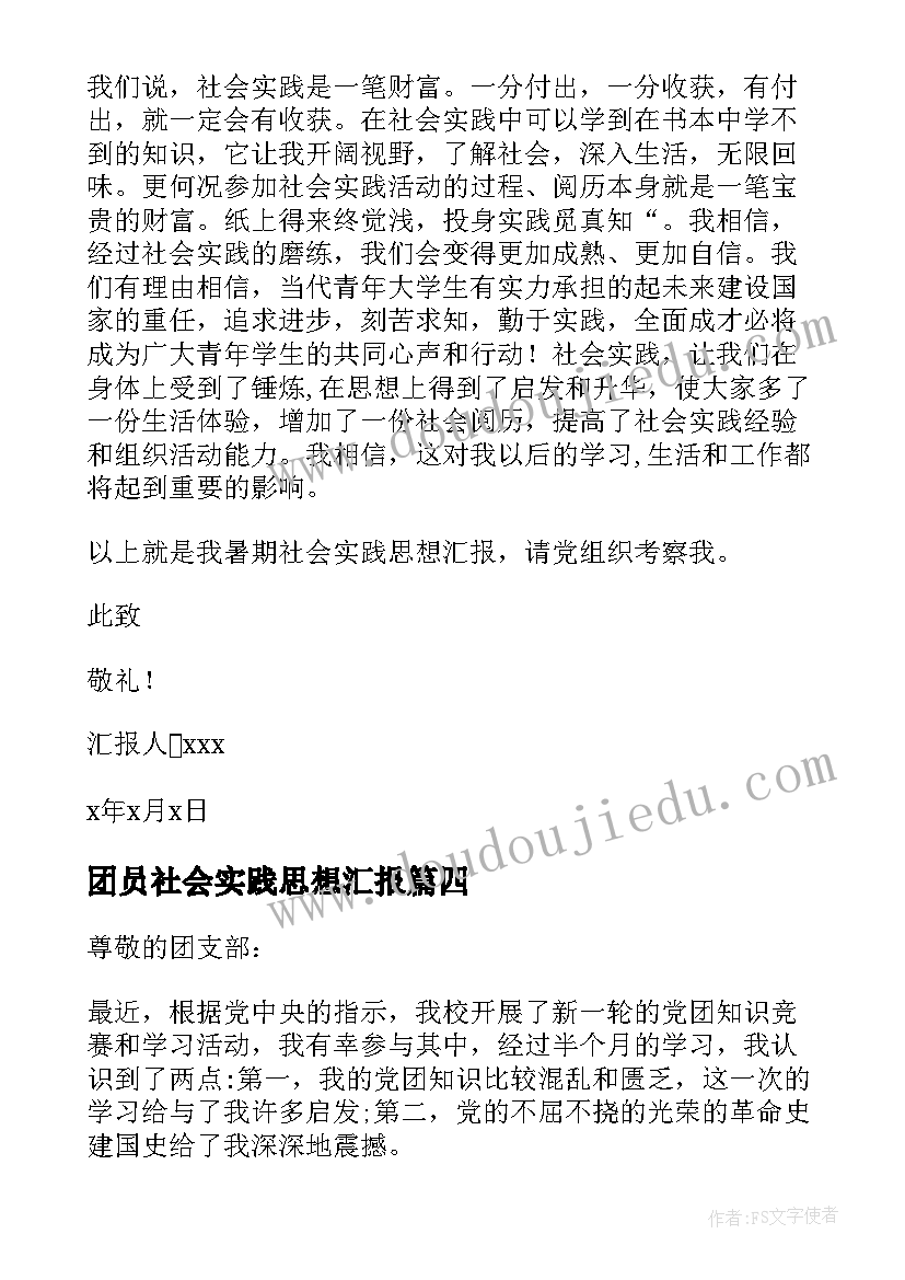 最新团员社会实践思想汇报(优质9篇)