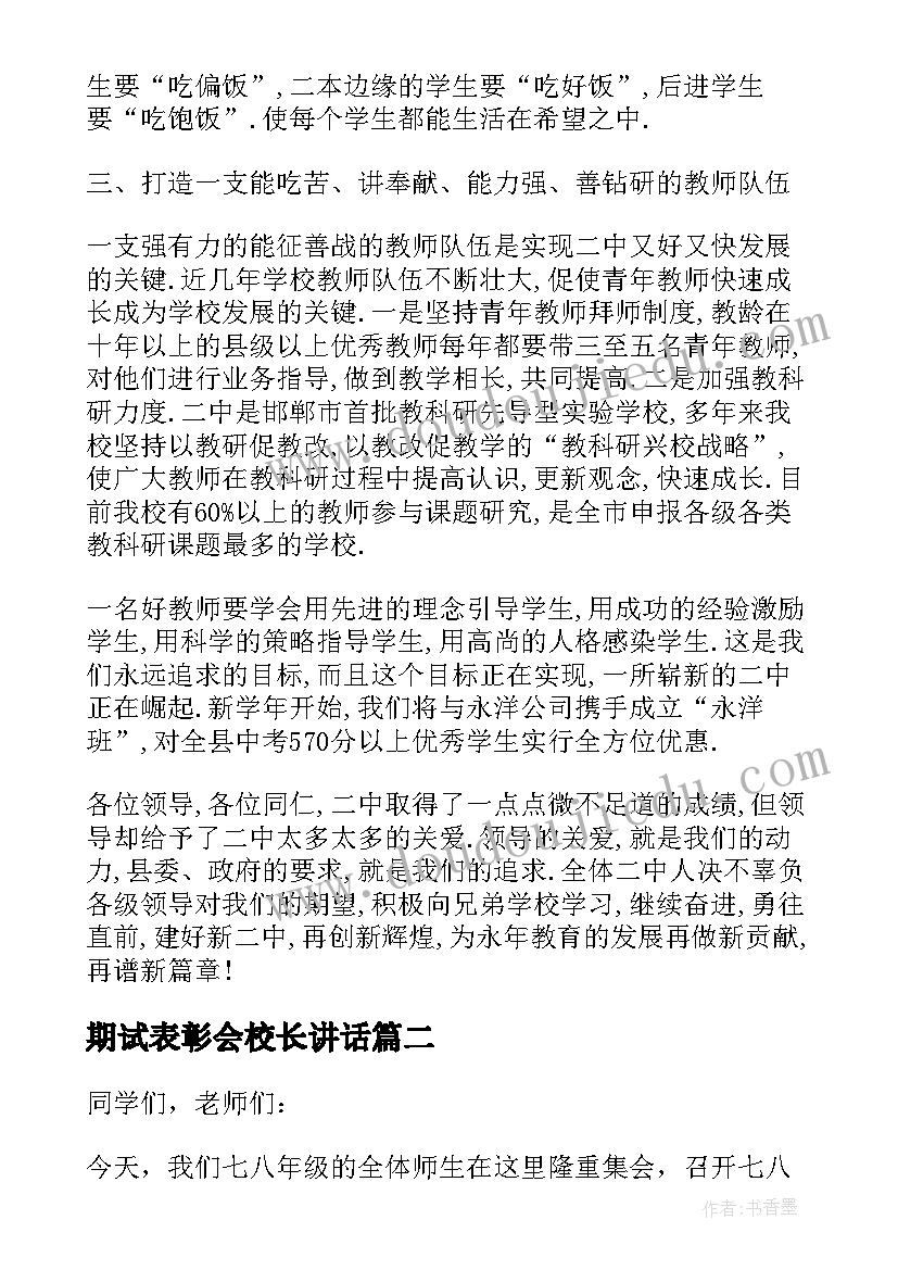 最新期试表彰会校长讲话 表彰大会校长发言稿(汇总9篇)