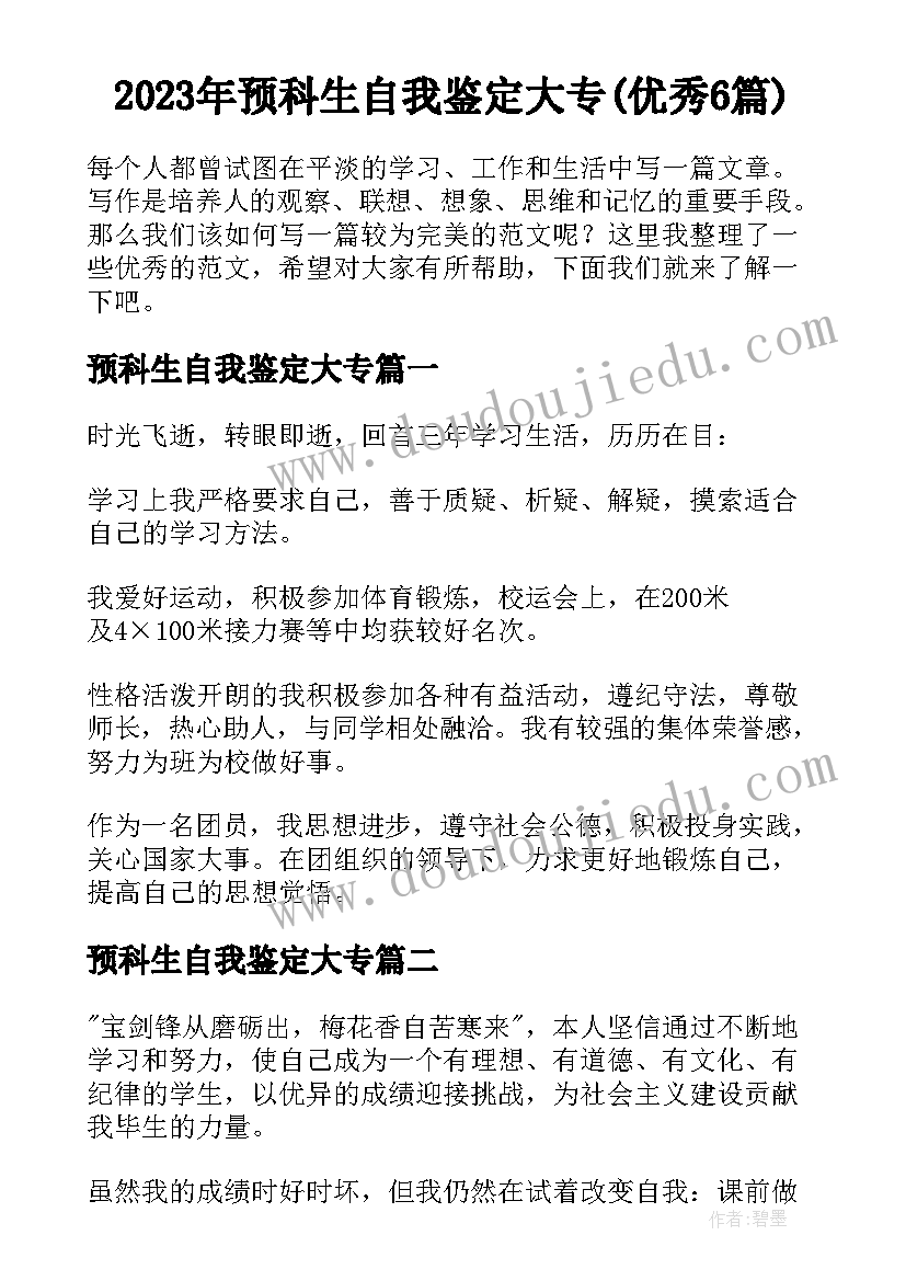 2023年预科生自我鉴定大专(优秀6篇)