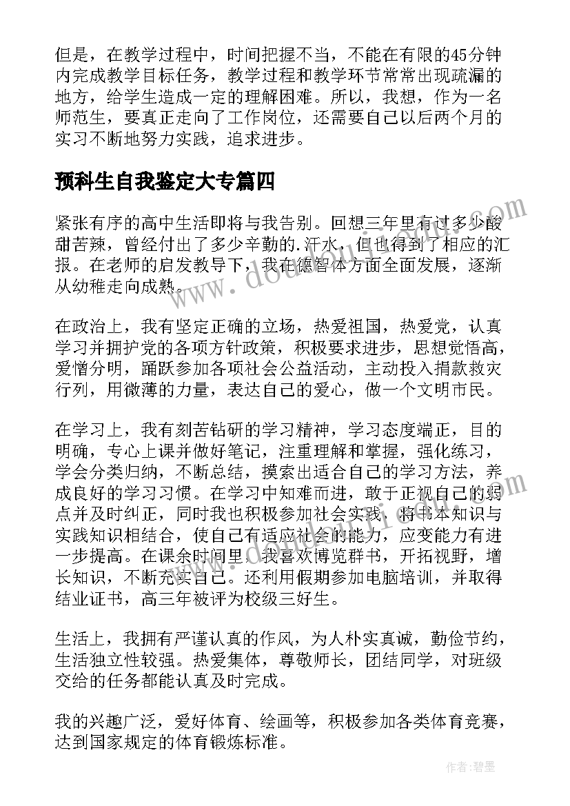 2023年预科生自我鉴定大专(优秀6篇)