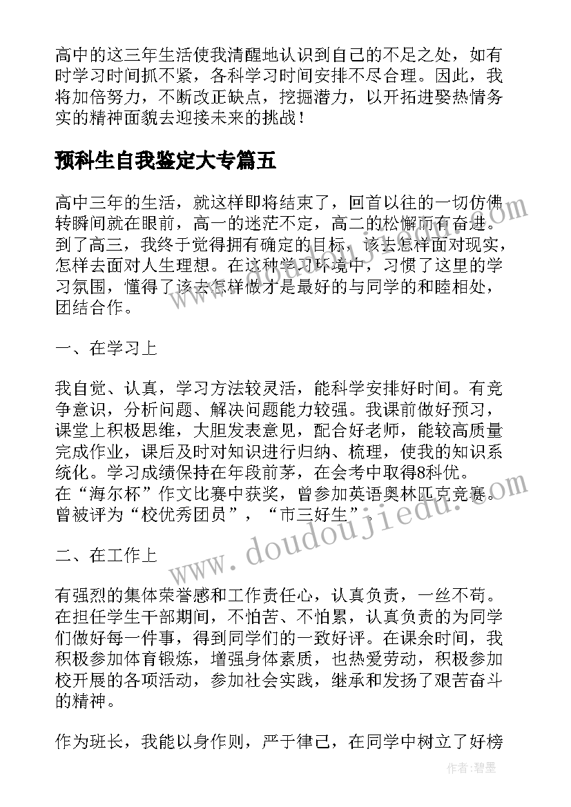 2023年预科生自我鉴定大专(优秀6篇)