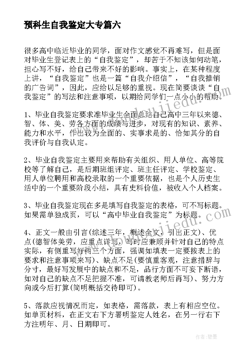 2023年预科生自我鉴定大专(优秀6篇)