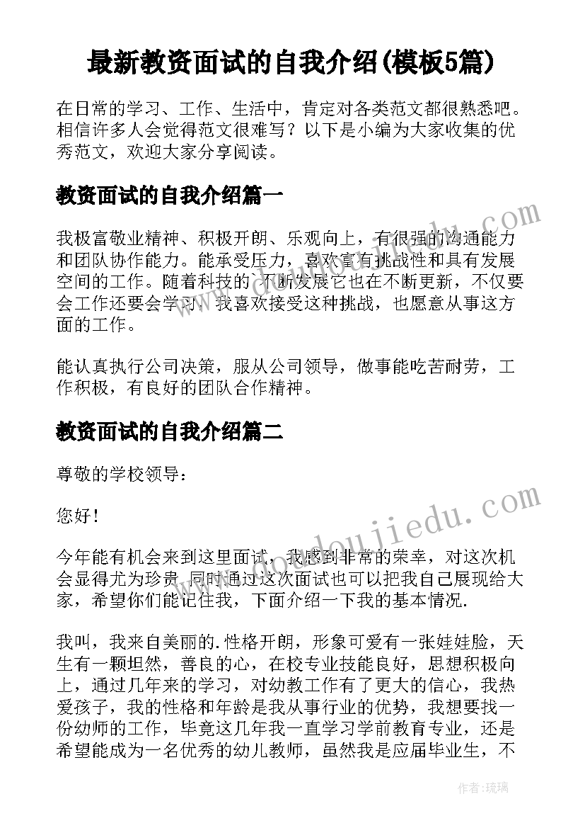 最新教资面试的自我介绍(模板5篇)