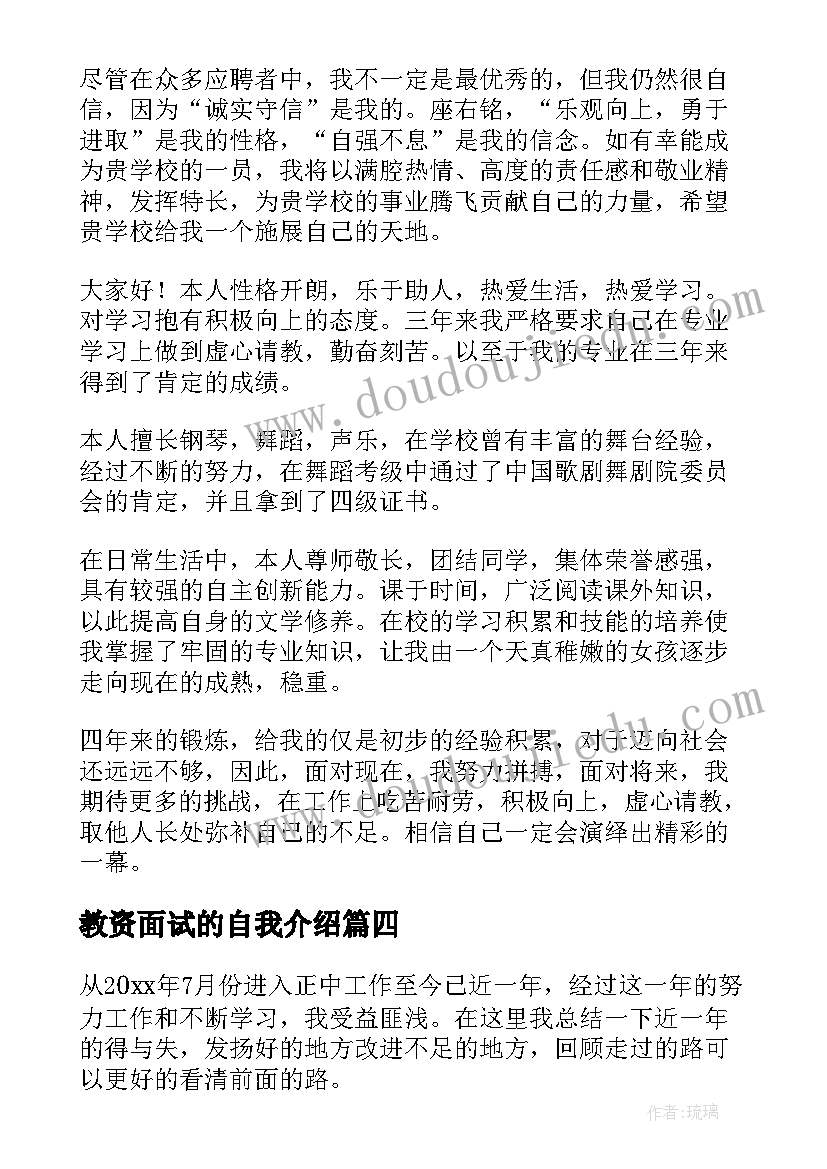 最新教资面试的自我介绍(模板5篇)