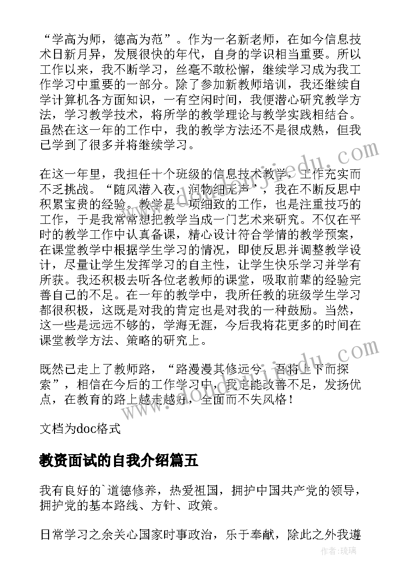 最新教资面试的自我介绍(模板5篇)