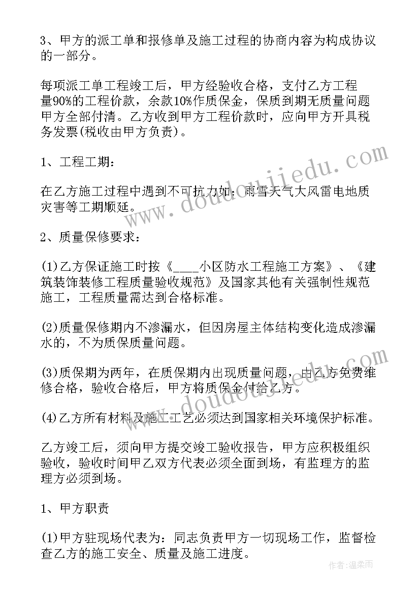 2023年施工中的作用 防水工程施工合同(汇总7篇)