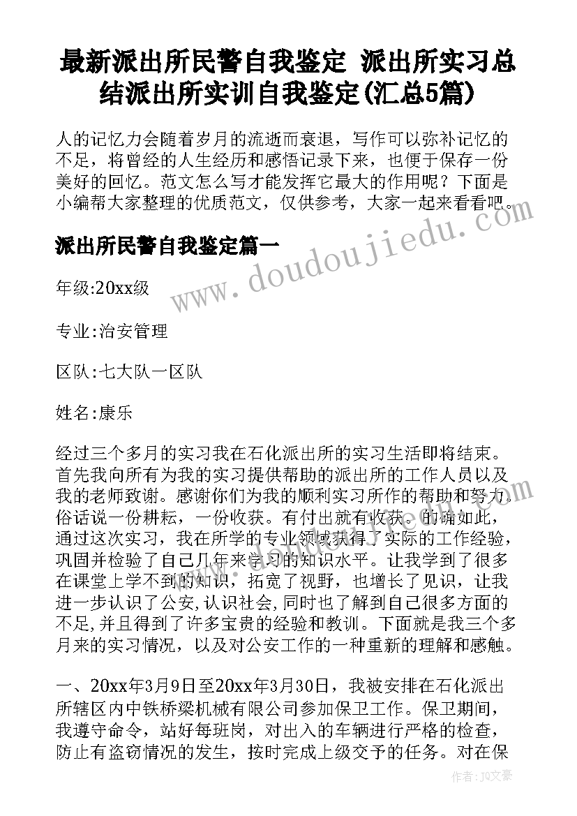 最新派出所民警自我鉴定 派出所实习总结派出所实训自我鉴定(汇总5篇)