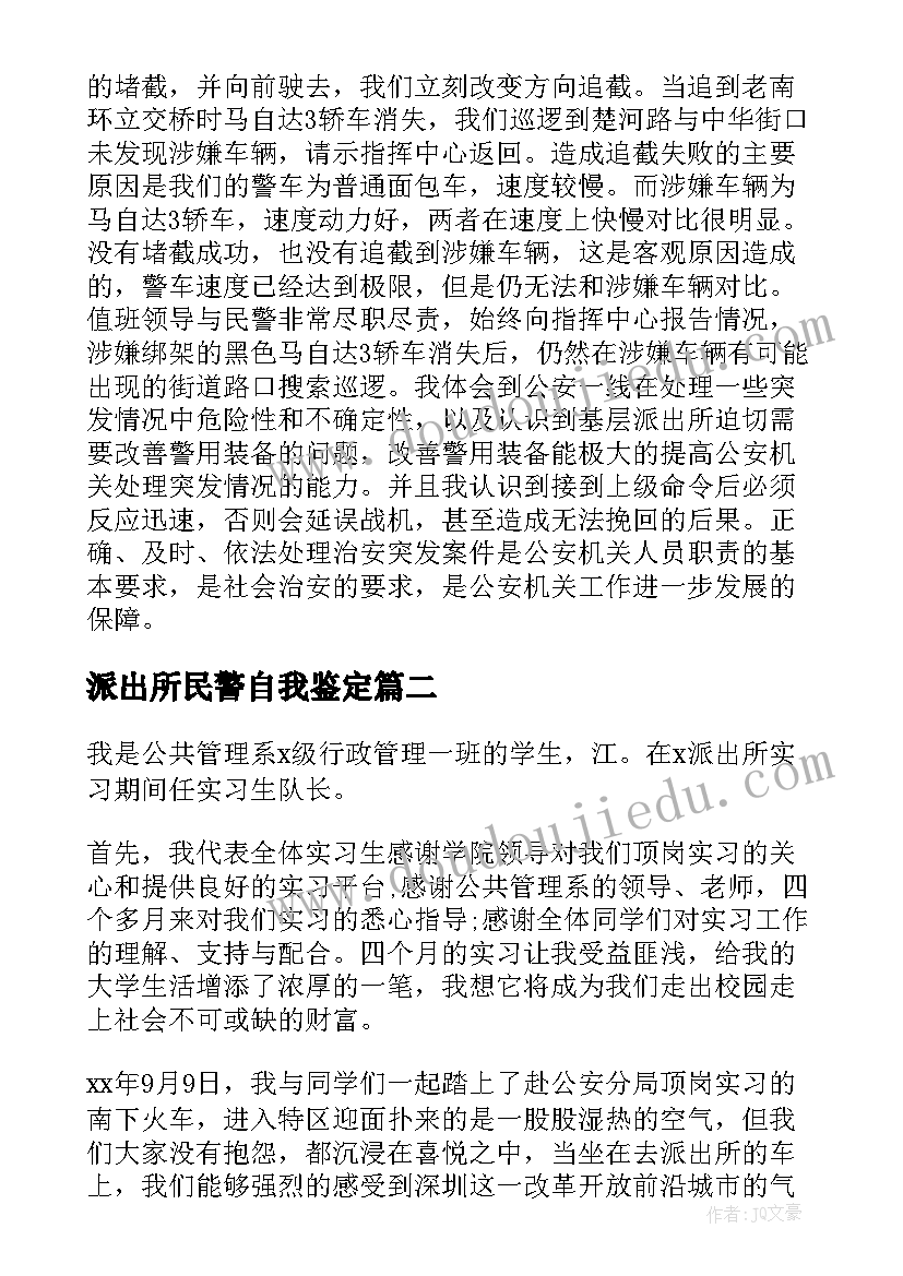 最新派出所民警自我鉴定 派出所实习总结派出所实训自我鉴定(汇总5篇)