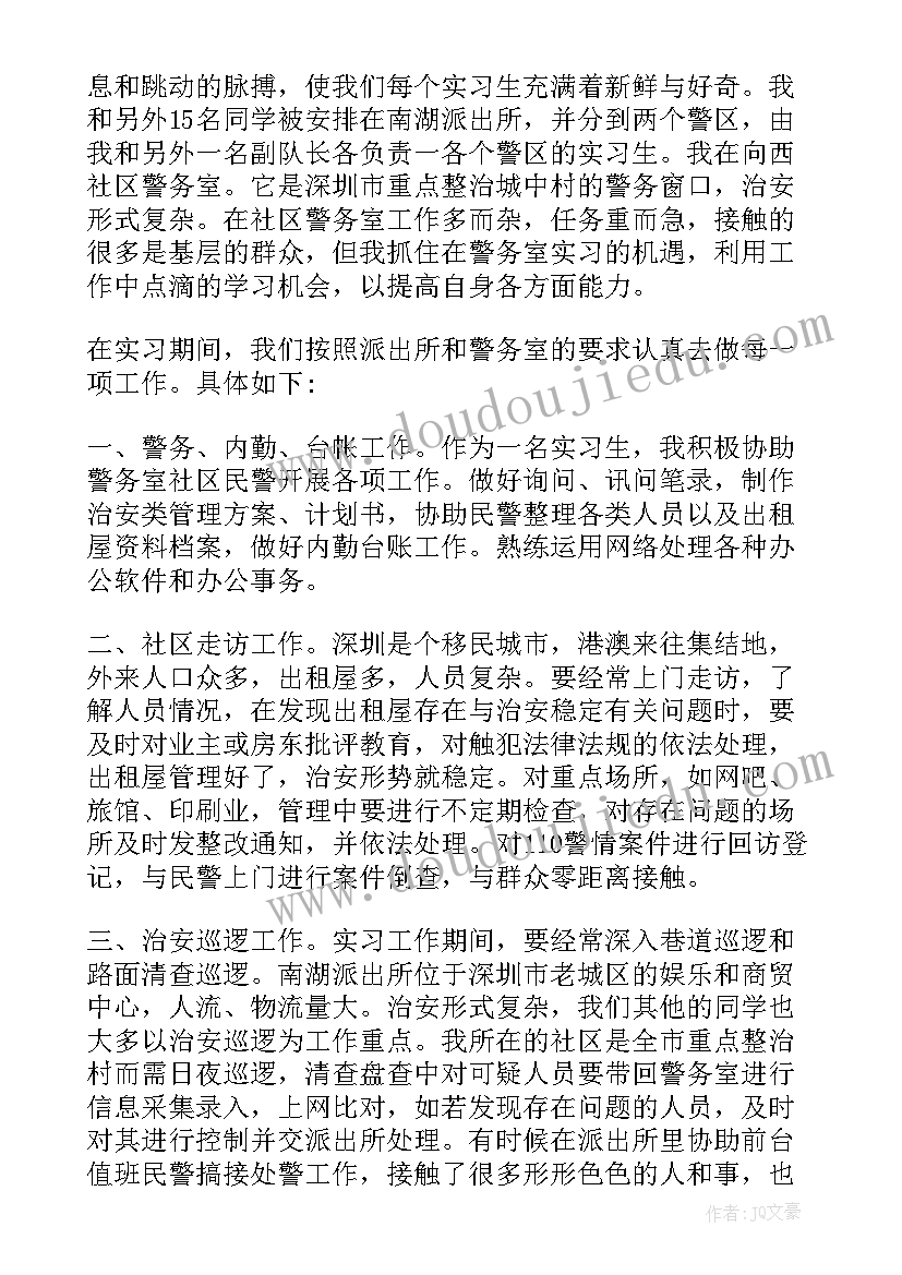 最新派出所民警自我鉴定 派出所实习总结派出所实训自我鉴定(汇总5篇)