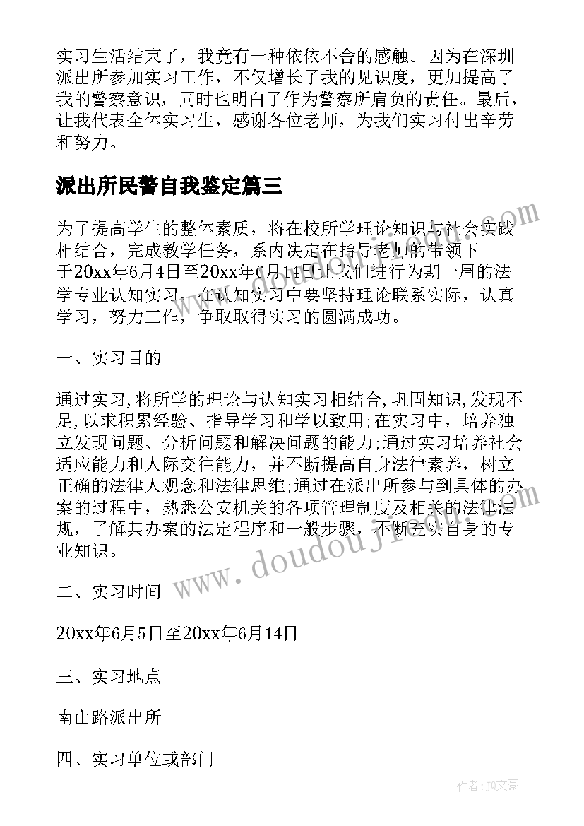 最新派出所民警自我鉴定 派出所实习总结派出所实训自我鉴定(汇总5篇)