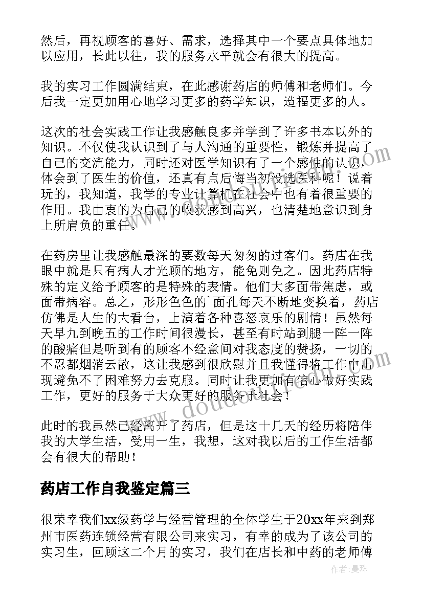 最新药店工作自我鉴定(优质7篇)