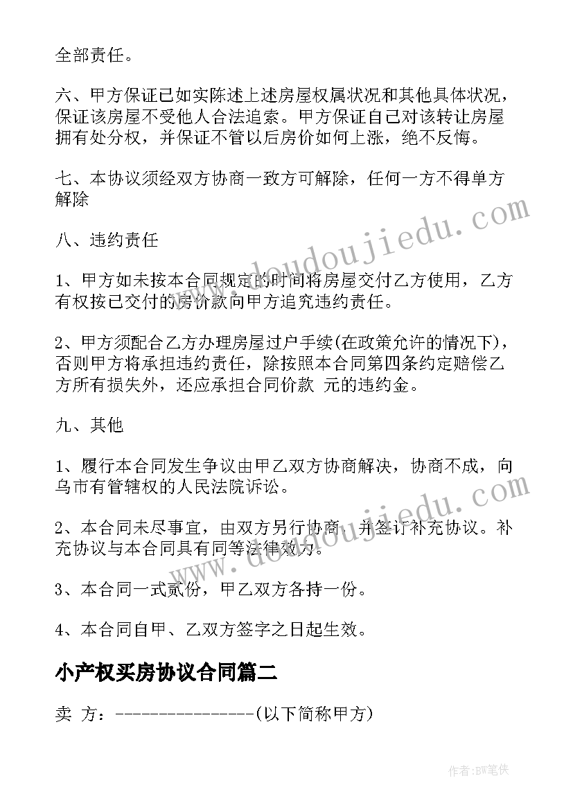 小产权买房协议合同(模板5篇)