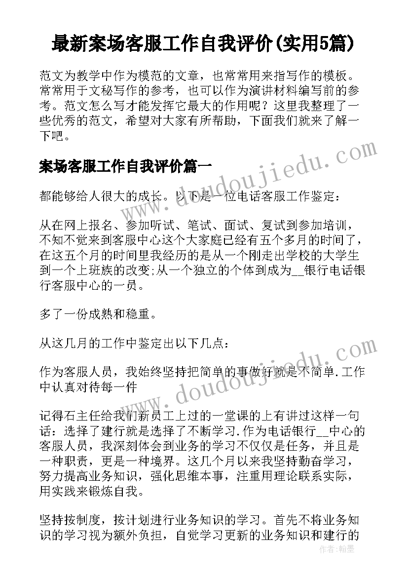 最新案场客服工作自我评价(实用5篇)