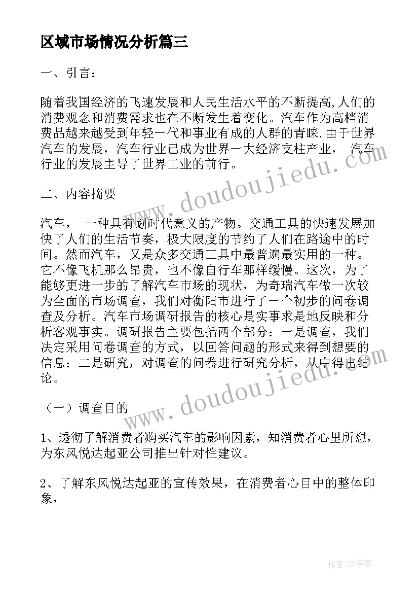 2023年区域市场情况分析 产品市场分析报告优选(通用6篇)