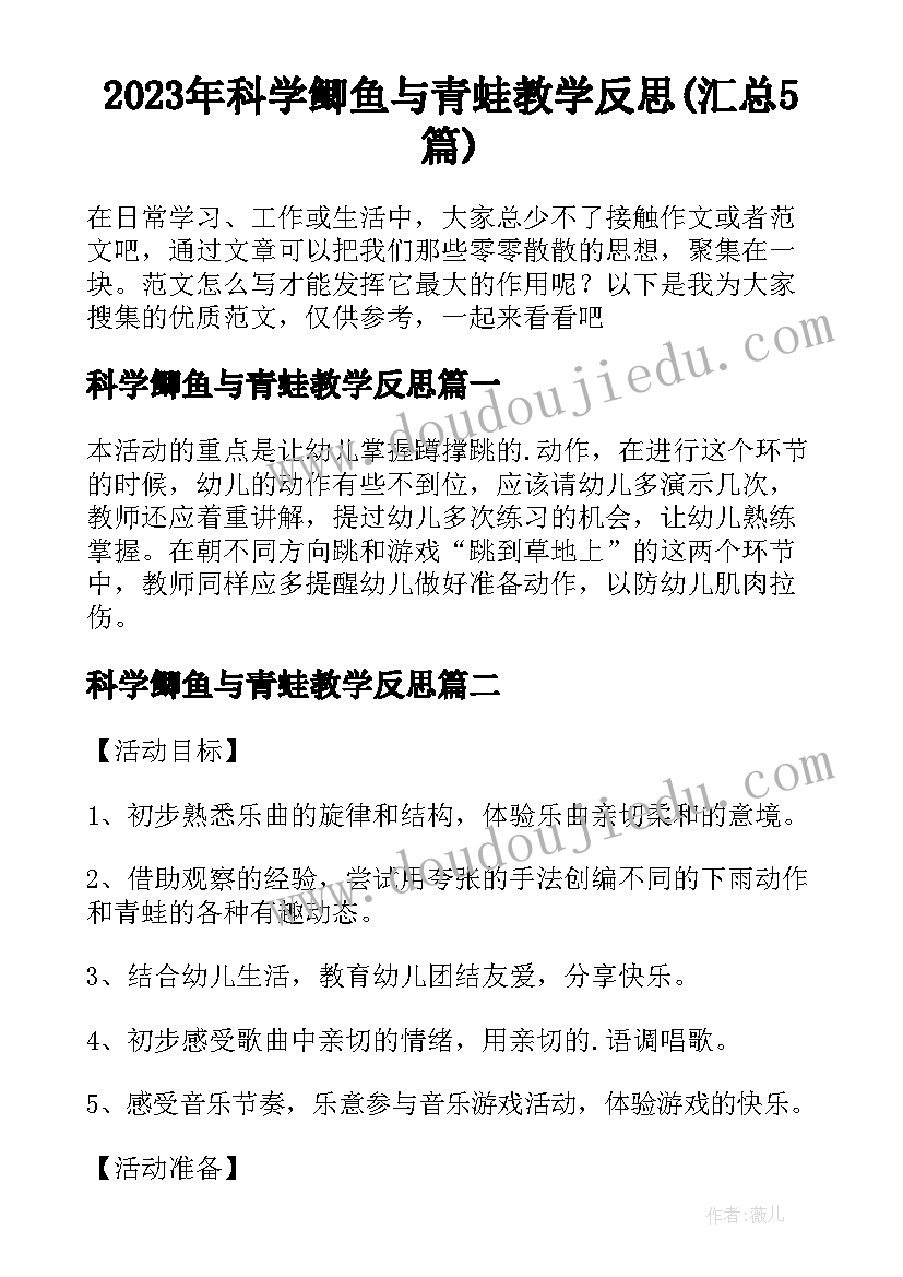 2023年科学鲫鱼与青蛙教学反思(汇总5篇)