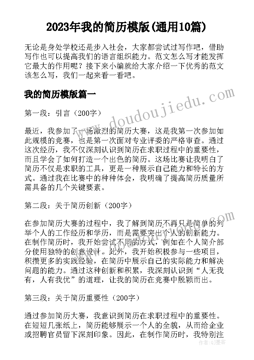 2023年我的简历模版(通用10篇)