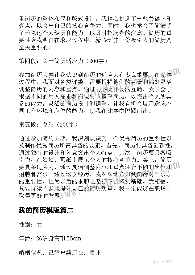 2023年我的简历模版(通用10篇)