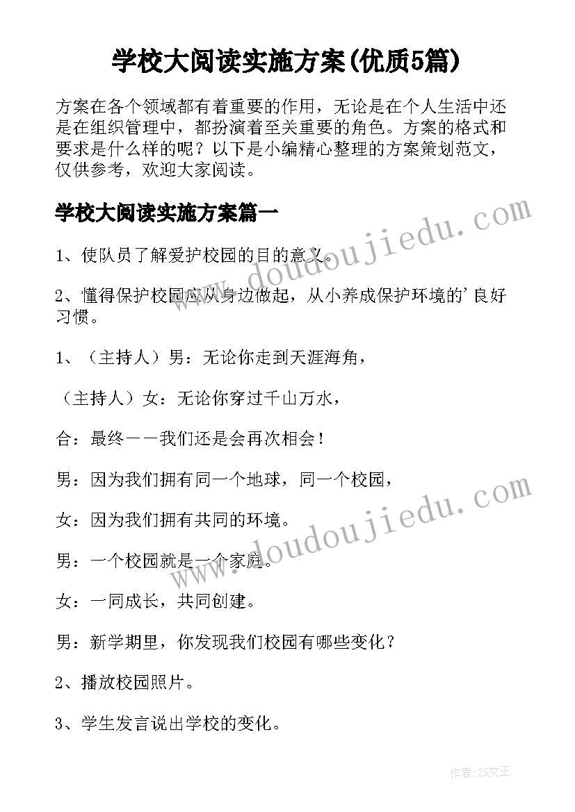 学校大阅读实施方案(优质5篇)