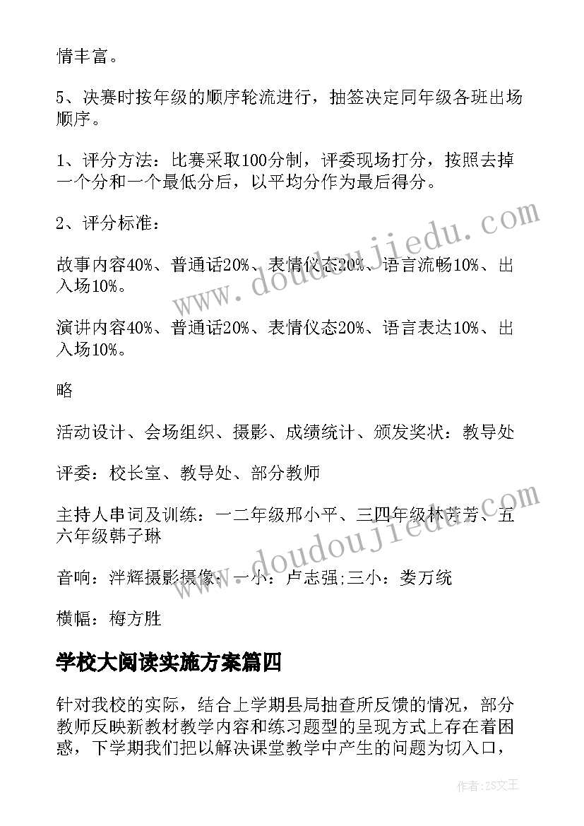 学校大阅读实施方案(优质5篇)