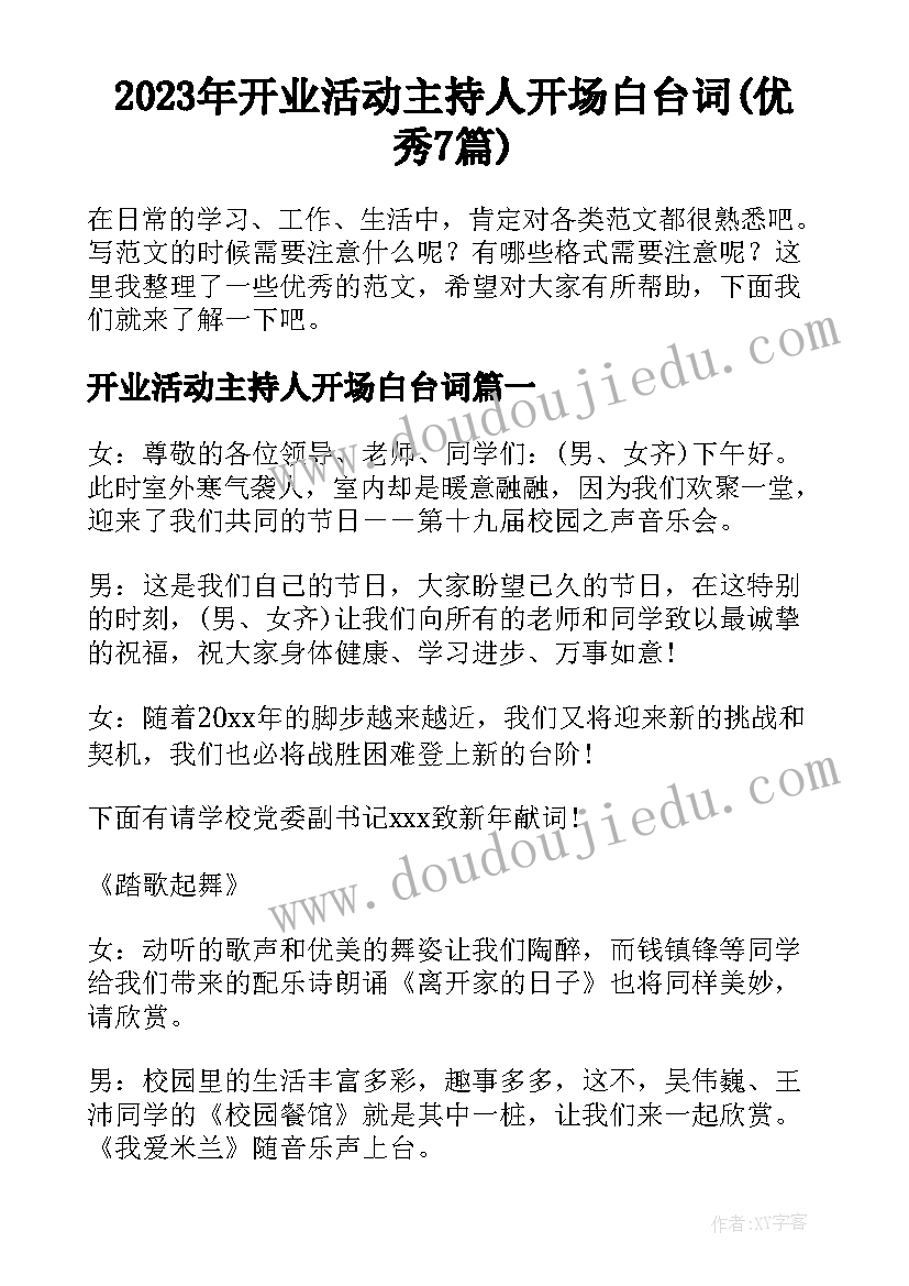 2023年开业活动主持人开场白台词(优秀7篇)