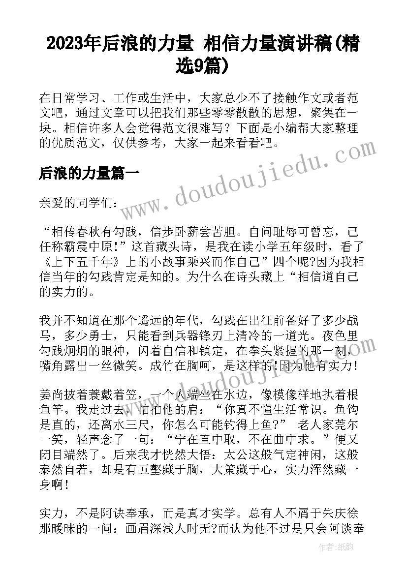 2023年后浪的力量 相信力量演讲稿(精选9篇)