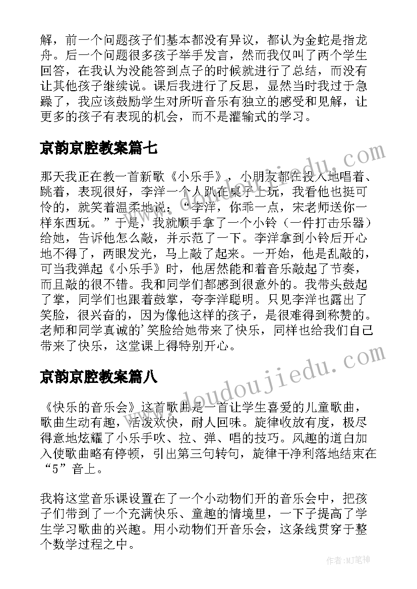 京韵京腔教案(优秀8篇)