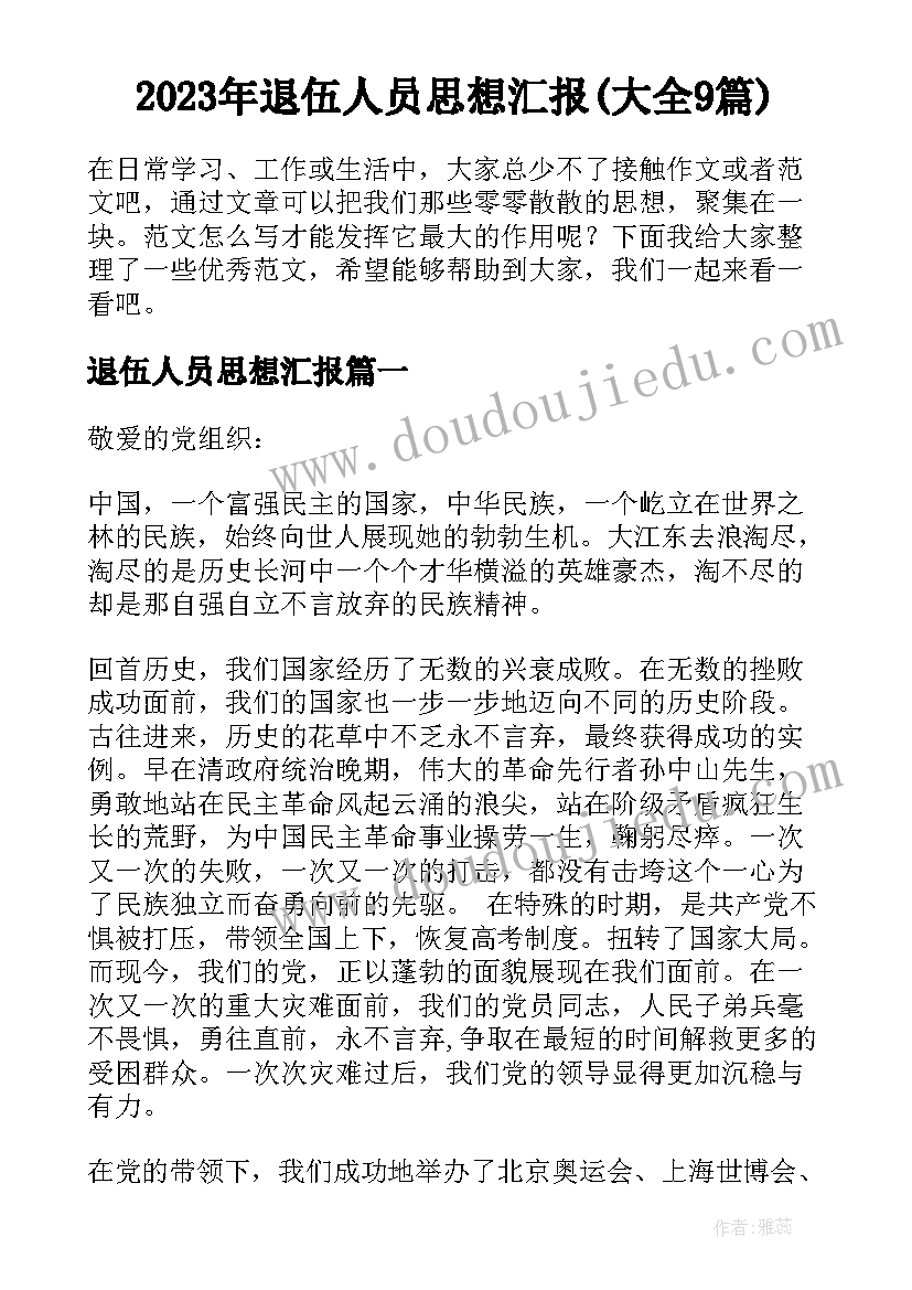 2023年退伍人员思想汇报(大全9篇)