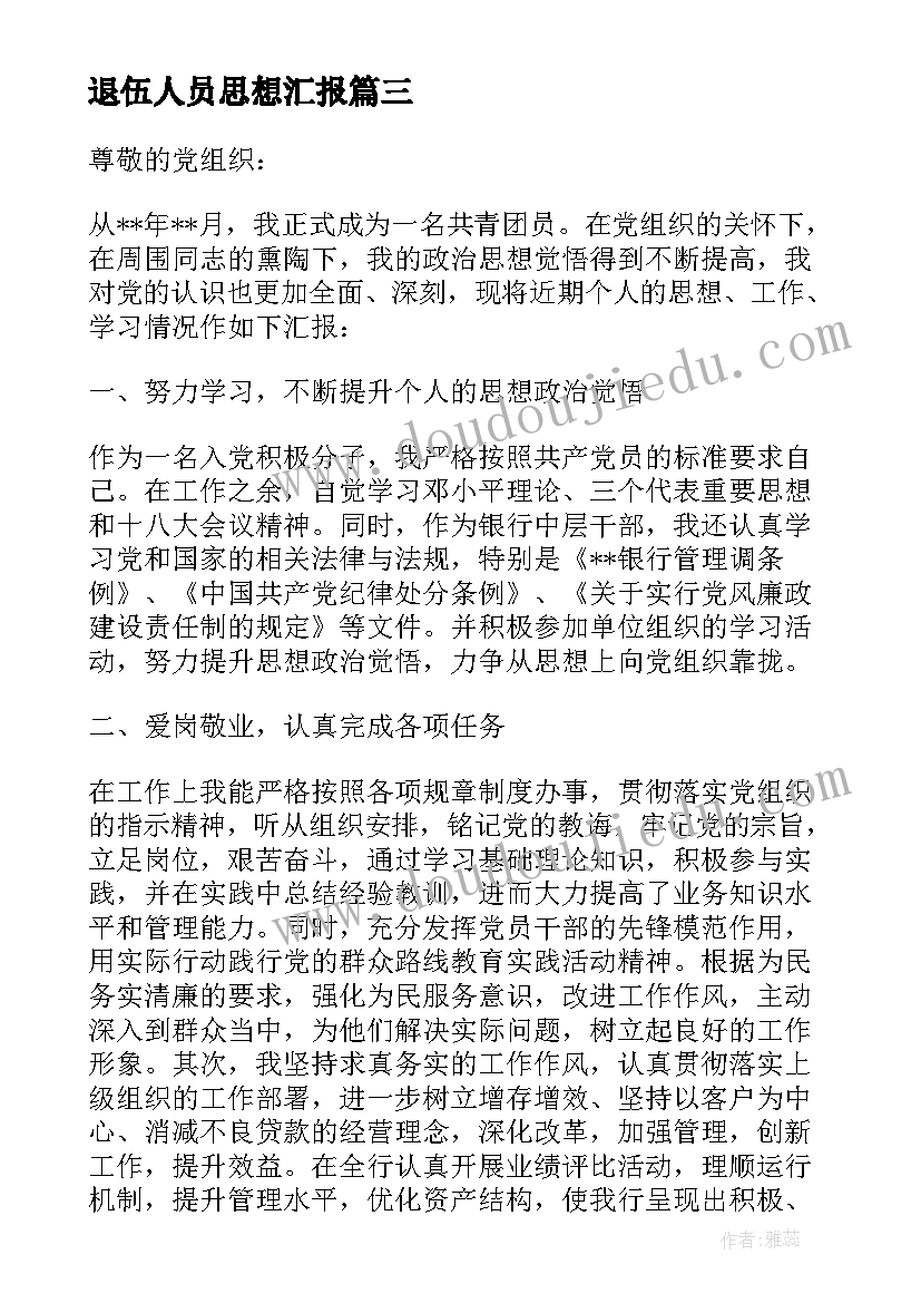 2023年退伍人员思想汇报(大全9篇)