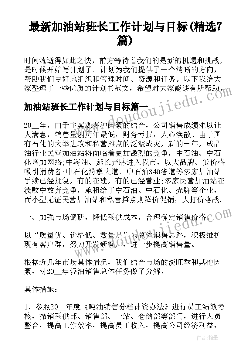 最新加油站班长工作计划与目标(精选7篇)