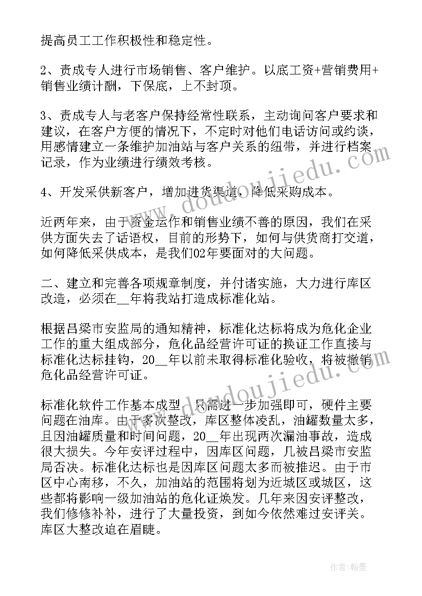 最新加油站班长工作计划与目标(精选7篇)