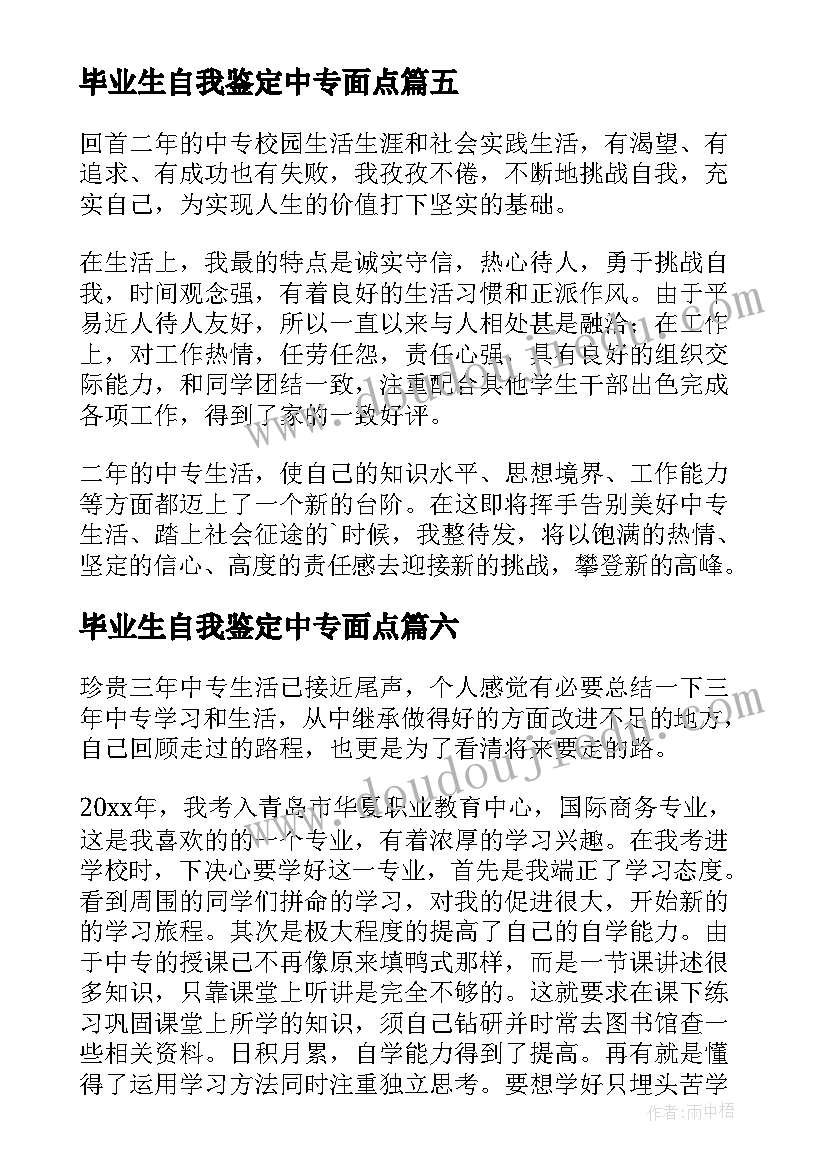 2023年毕业生自我鉴定中专面点(通用7篇)