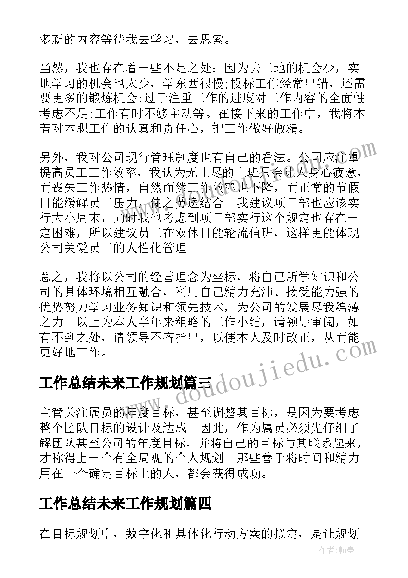 最新工作总结未来工作规划 工作总结工作规划(大全6篇)