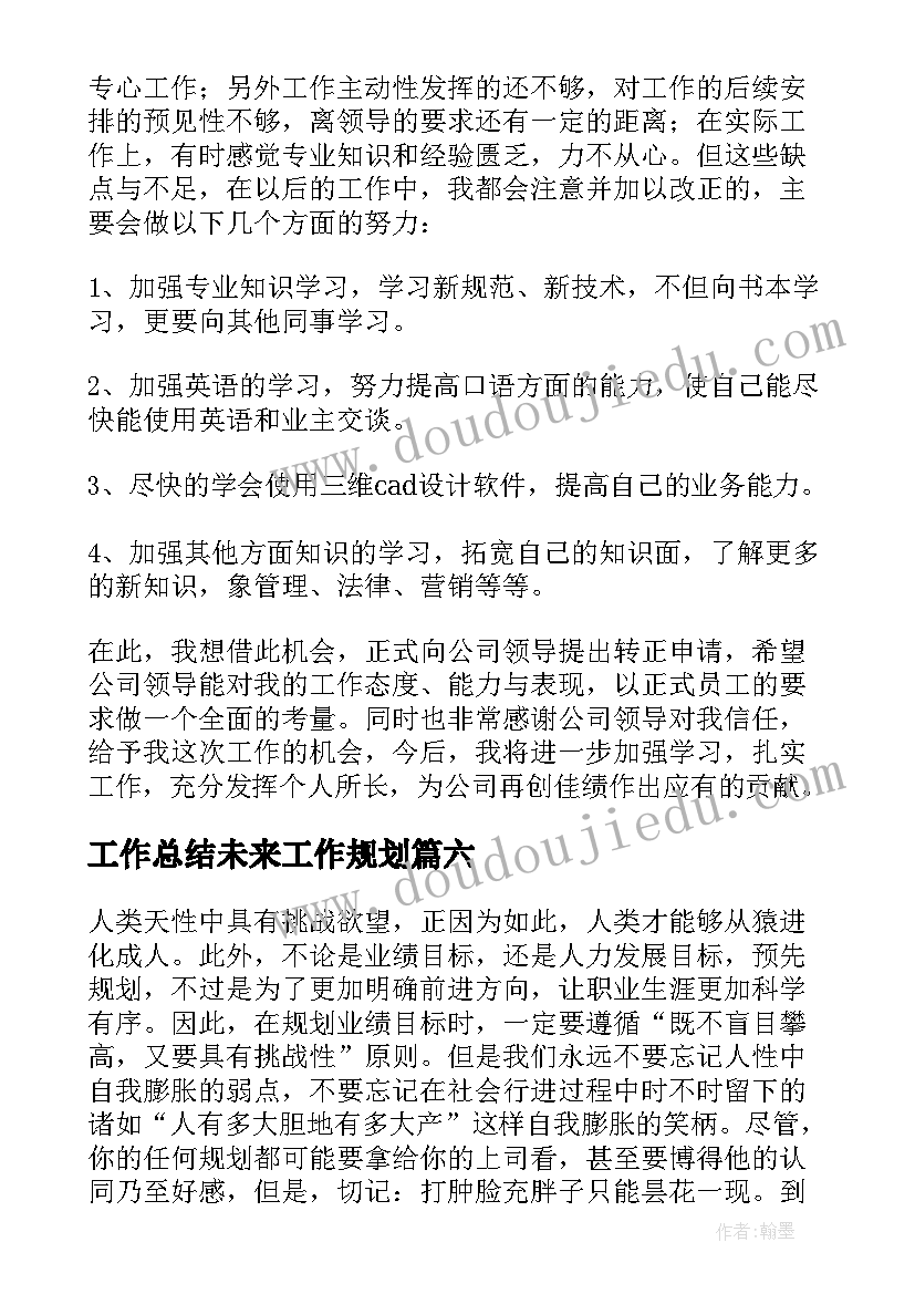 最新工作总结未来工作规划 工作总结工作规划(大全6篇)