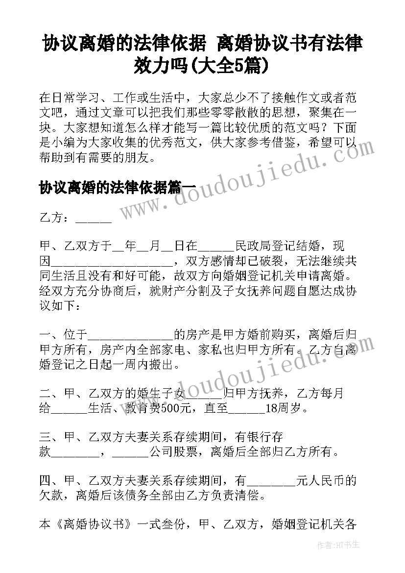 协议离婚的法律依据 离婚协议书有法律效力吗(大全5篇)