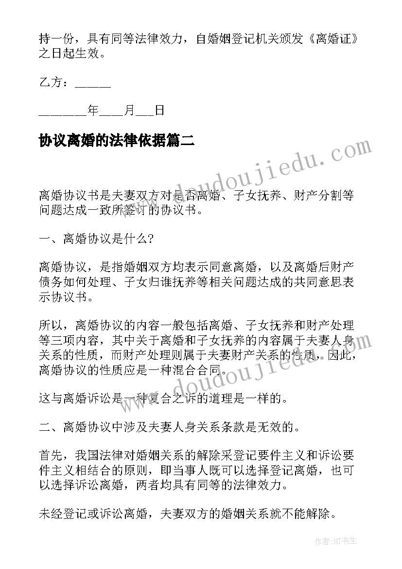 协议离婚的法律依据 离婚协议书有法律效力吗(大全5篇)