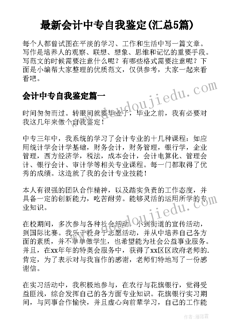 最新会计中专自我鉴定(汇总5篇)