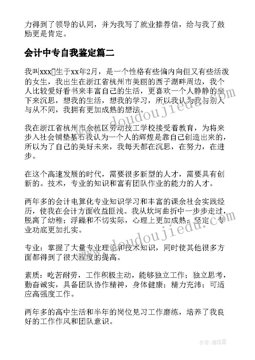 最新会计中专自我鉴定(汇总5篇)