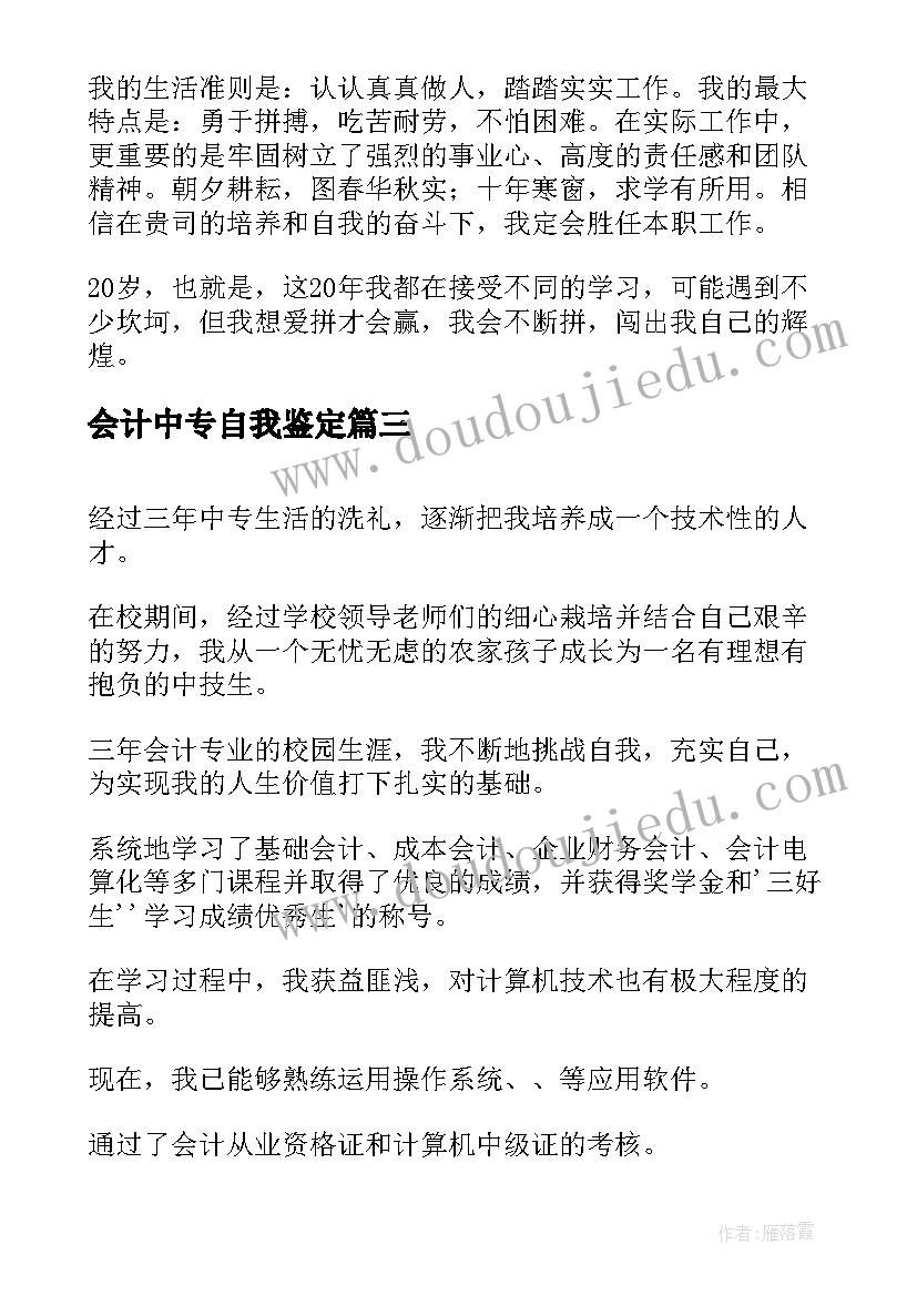 最新会计中专自我鉴定(汇总5篇)