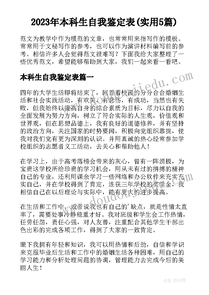 2023年本科生自我鉴定表(实用5篇)