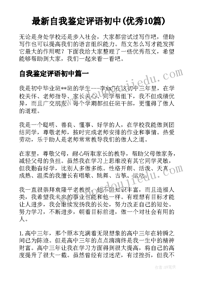 最新自我鉴定评语初中(优秀10篇)