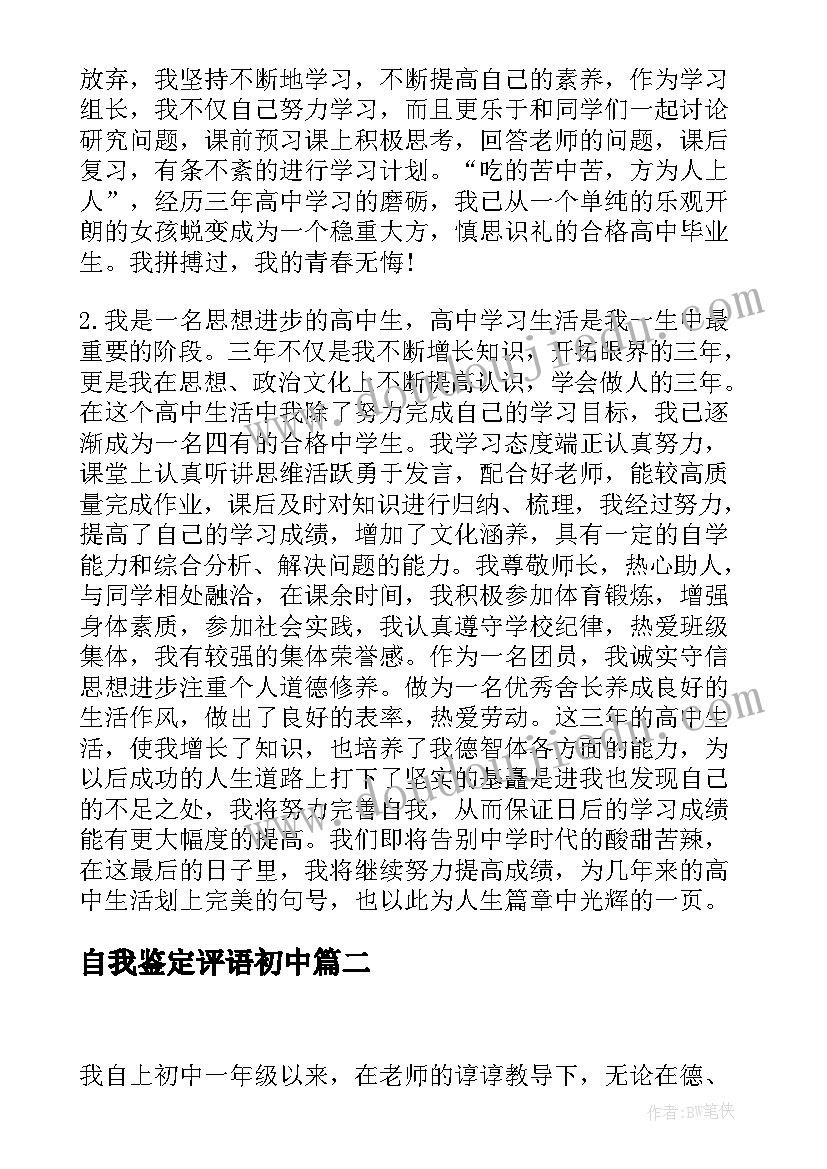 最新自我鉴定评语初中(优秀10篇)