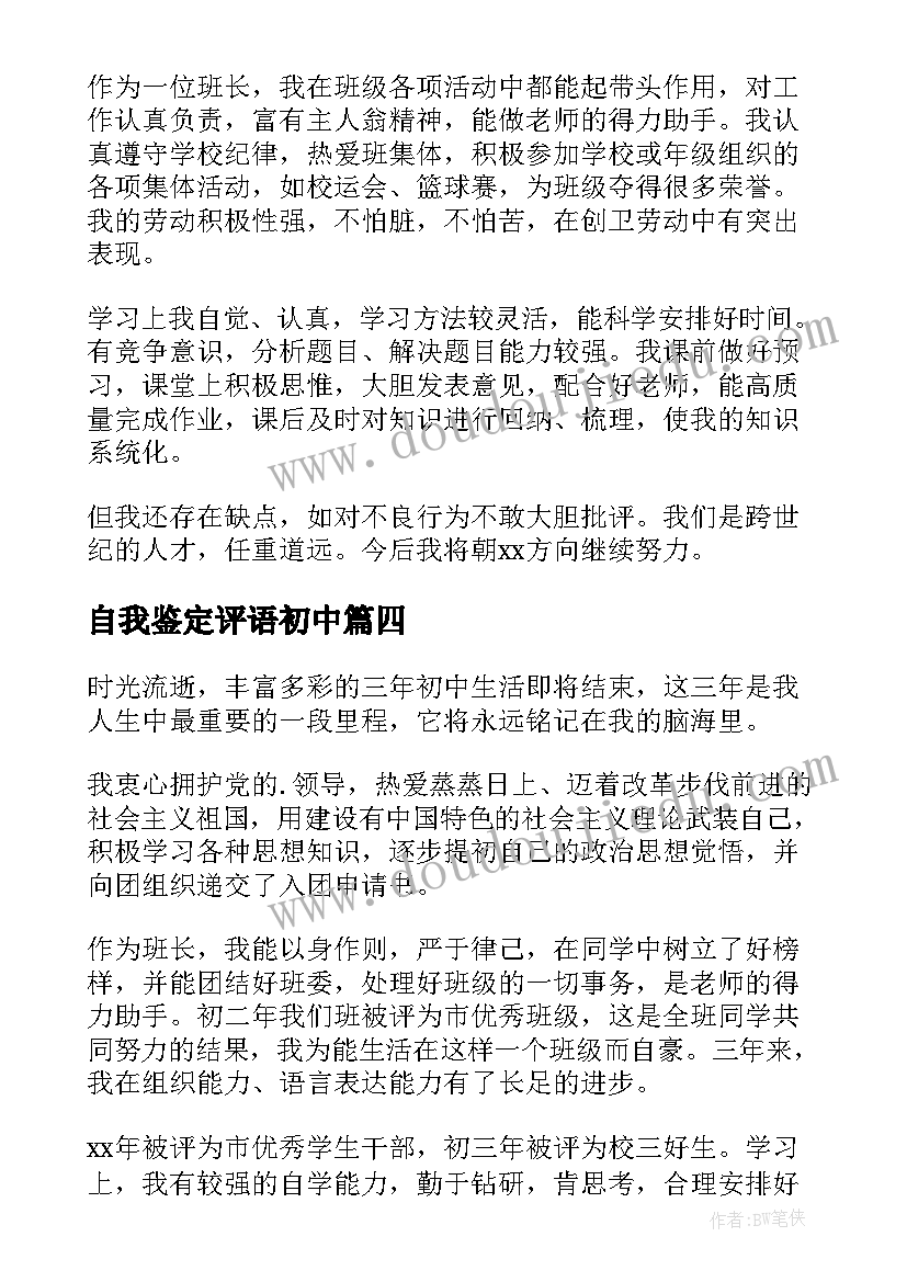 最新自我鉴定评语初中(优秀10篇)