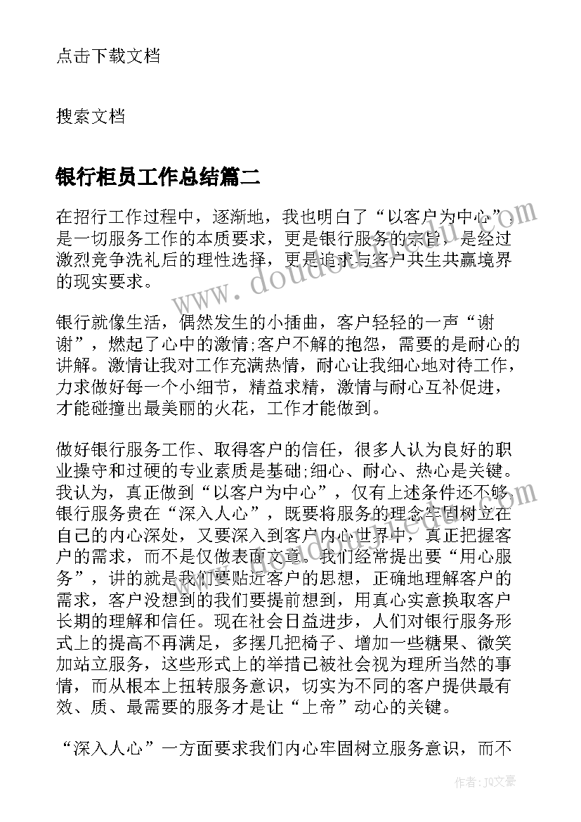 最新银行柜员工作总结(汇总7篇)