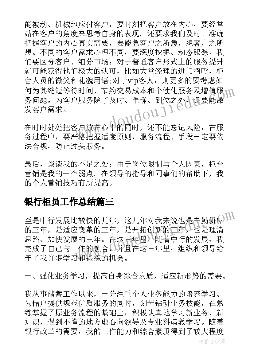 最新银行柜员工作总结(汇总7篇)