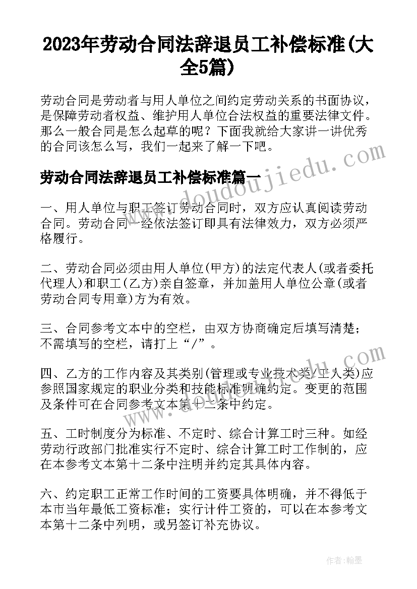 2023年劳动合同法辞退员工补偿标准(大全5篇)