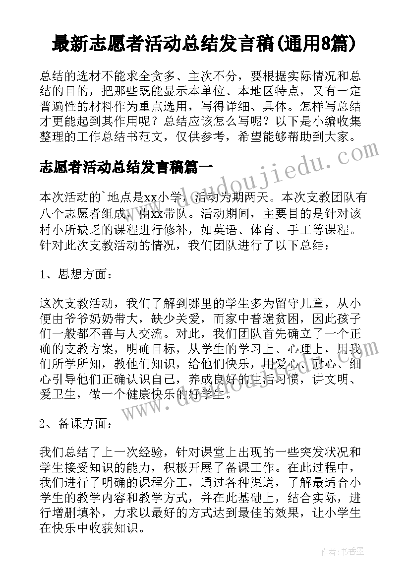 最新志愿者活动总结发言稿(通用8篇)