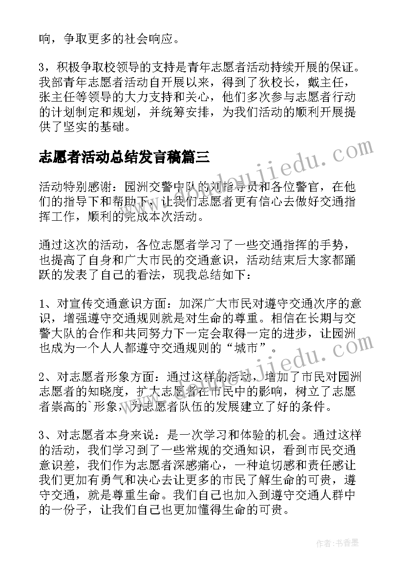 最新志愿者活动总结发言稿(通用8篇)