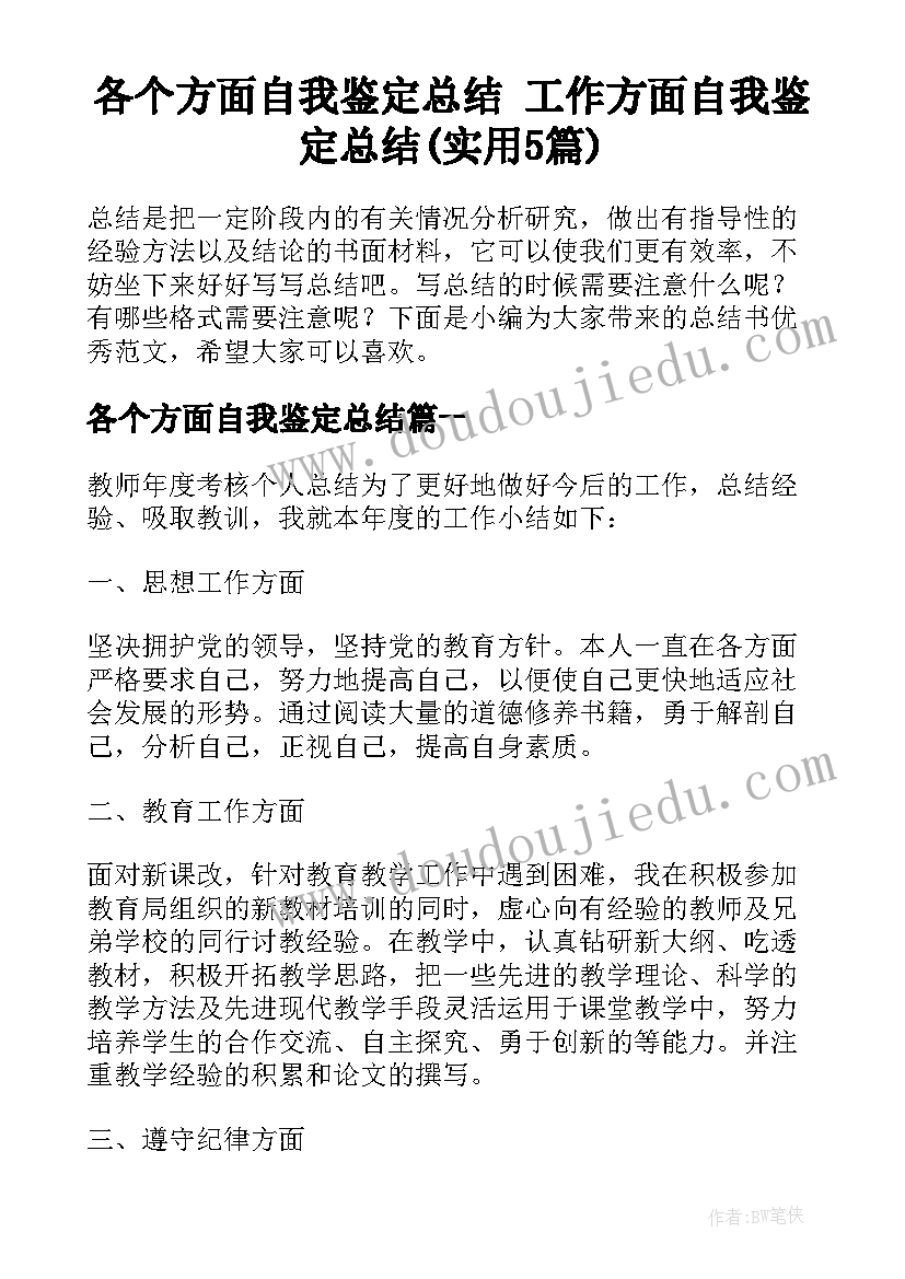 各个方面自我鉴定总结 工作方面自我鉴定总结(实用5篇)