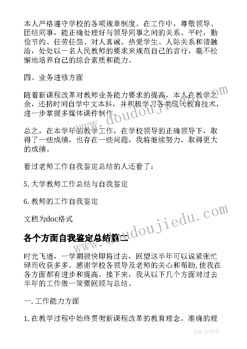 各个方面自我鉴定总结 工作方面自我鉴定总结(实用5篇)