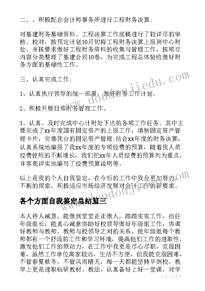 各个方面自我鉴定总结 工作方面自我鉴定总结(实用5篇)